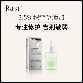 【小天使专属】Rasi 新版积雪草紧致精华液