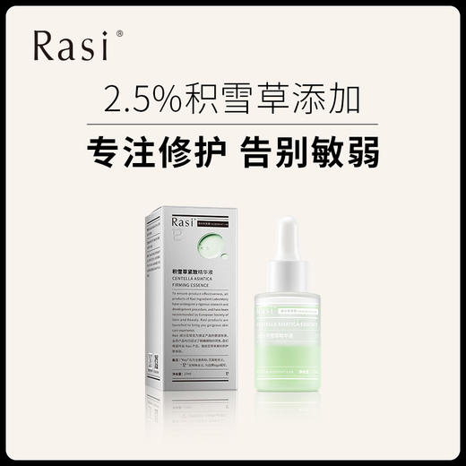 【云露专属】Rasi 新版积雪草紧致精华液  商品图0