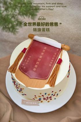 “全世界最好的爸爸”锦旗蛋糕