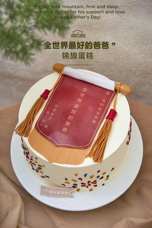 “全世界最好的爸爸”锦旗蛋糕 商品图0