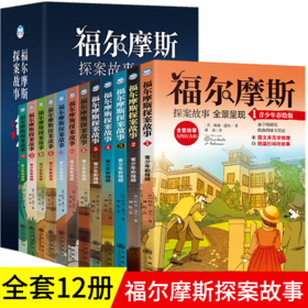 《福尔摩斯侦探故事》全 12 册