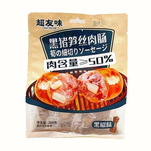 超友味  黑猪笋丝肉肠（黑椒味）208g 商品图0