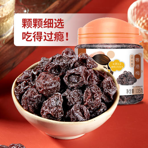【69元选15件】华味亨-粤港梅135g 商品图5