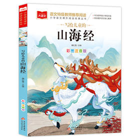 写给儿童的山海经 彩图注音版