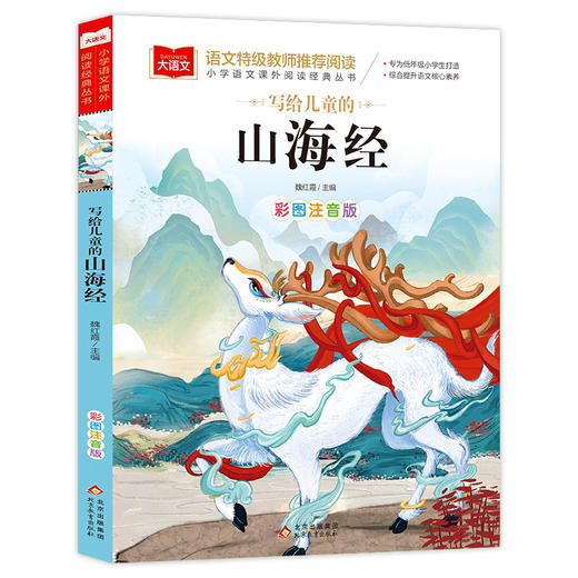写给儿童的山海经 彩图注音版 商品图0