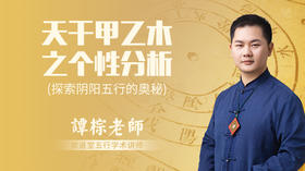 天干甲乙木之个性分析