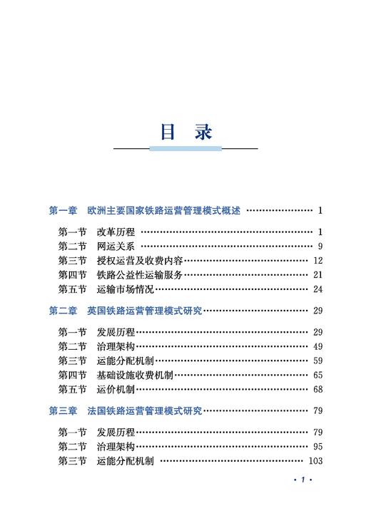 30300-6  欧洲典型国家铁路运营管理模式研究 商品图1