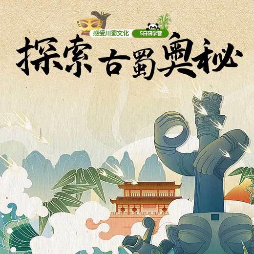 2024探索古蜀奥秘---感受川蜀文化夏令营 商品图0