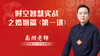 时空智慧实战之婚姻篇第一讲 商品缩略图0