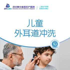 儿童外耳道冲洗