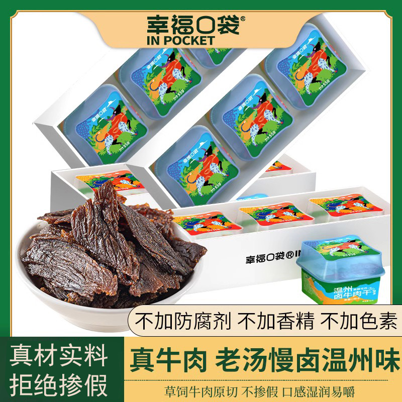 【甄选】幸福口袋温州卤牛肉干即食传统卤味熟食原味香辣两种口味165g/盒