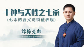 （第29讲）十神与天性之七杀