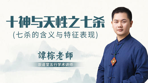 （第29讲）十神与天性之七杀 商品图0
