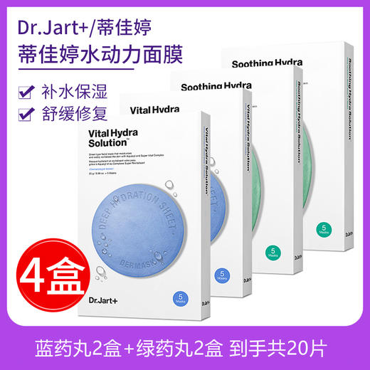 【双节大促价】大牌正品Dr.Jart/蒂佳婷面膜 4盒到手共20片-喜出 商品图0