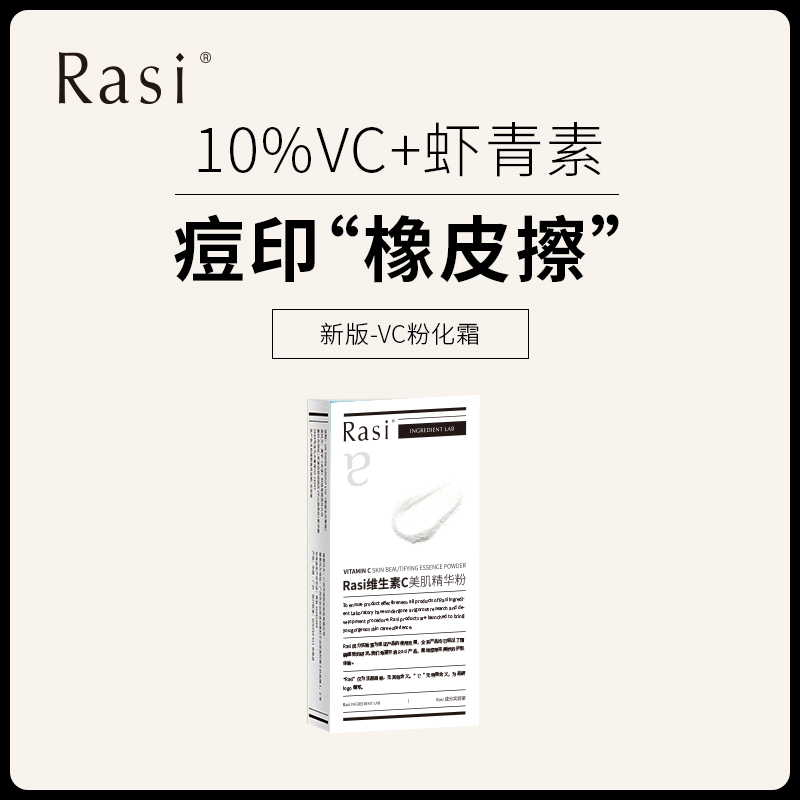 【Rasi维生素C焕亮肌活精华粉】 魔术化妆品，效果翻倍
