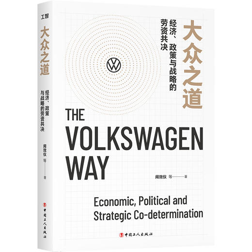 大众之道 : 经济 政策与战略的劳资共决 商品图0