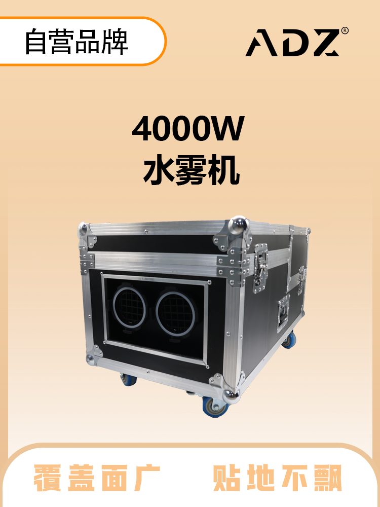 ADZ-4000 水雾机