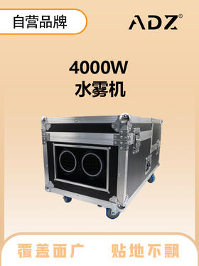 ADZ-4000 水雾机