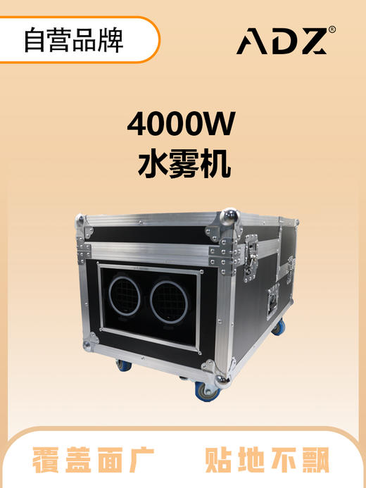 ADZ-4000 水雾机 商品图0