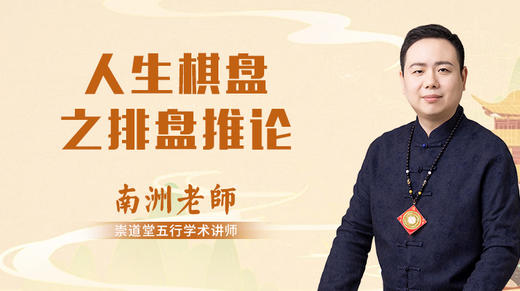 人生棋盘之排盘推论 商品图0