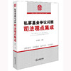 私募基金争议问题司法观点集成 孙彬彬主编 法律出版社 商品缩略图0