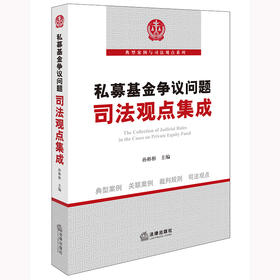 私募基金争议问题司法观点集成 孙彬彬主编 法律出版社