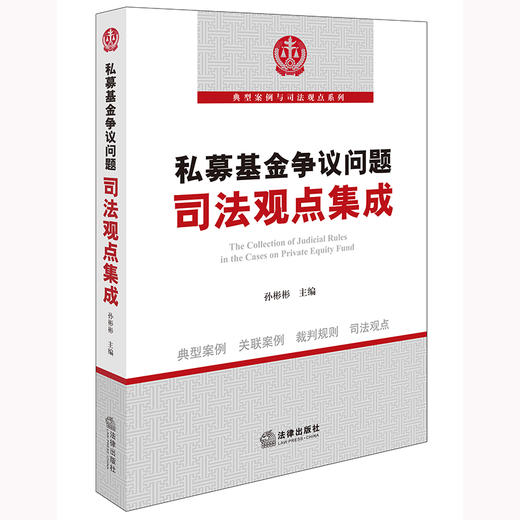 私募基金争议问题司法观点集成 孙彬彬主编 法律出版社 商品图0