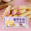 【妹妹说紫色很有韵味，香芋牛奶卷心酥】每一个口都是幸福的味道，根根酥脆轻咬唇齿留香，浓郁夹心松脆饼干奶香休闲解馋小零食办公室QQ 商品缩略图0