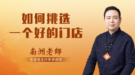 如何挑选一个好的门店 商品图0