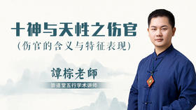 （第25讲）十神与天性之伤官
