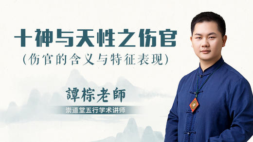 （第25讲）十神与天性之伤官 商品图0
