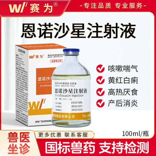 赛为10%恩诺沙星注射剂液兽用 猪肠炎止痢支原体牛羊宠物兽药针剂 商品图0