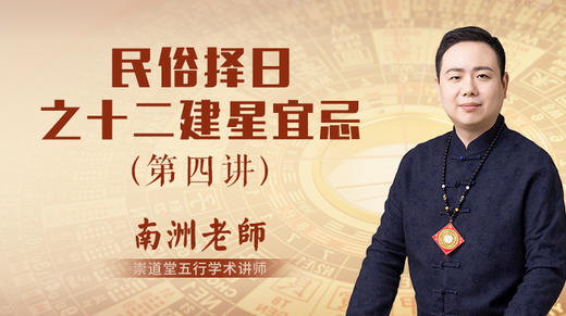 （第4讲）十二建星宜忌 商品图0