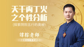 天干丙丁火之个性分析