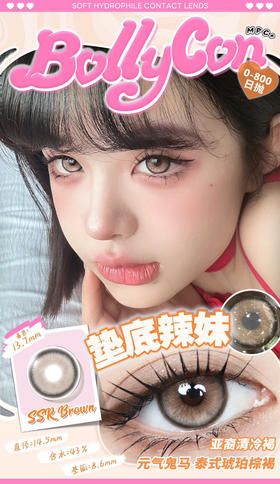 【大直径日抛】垫底辣妹·Bollycon丨14.5mm（日抛/一盒10片装）