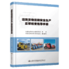 道路货物运输安全生产监督检查指导手册 商品缩略图2