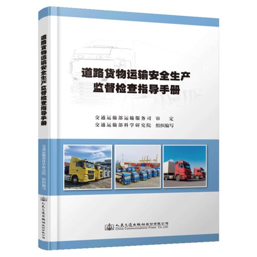 道路货物运输安全生产监督检查指导手册 商品图2