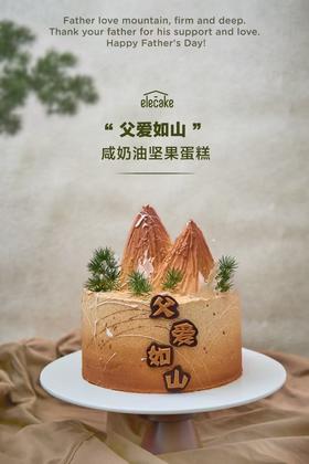 “父爱如山”蛋糕