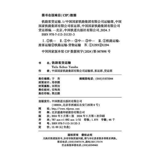 31135-3  铁路客货运输（2024  1） 商品图3