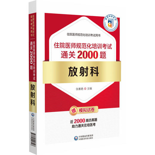 放射科住院医师规范化培训考试通关2000题 张素艳 主编 住院医师规范化培训考试用书 放射医学住院医师岗位培训考试9787521446128  商品图1