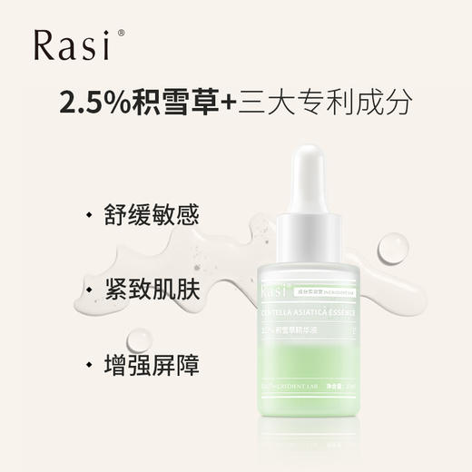 【云露专属】Rasi 新版积雪草紧致精华液  商品图2