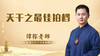 天干之最佳拍档 商品缩略图0