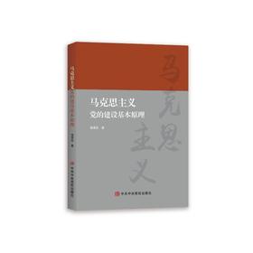 马克思主义党的建设基本原理