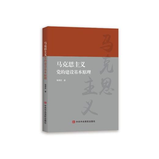 马克思主义党的建设基本原理 商品图0