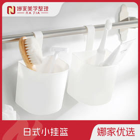 【白色】娜家收纳小挂篮