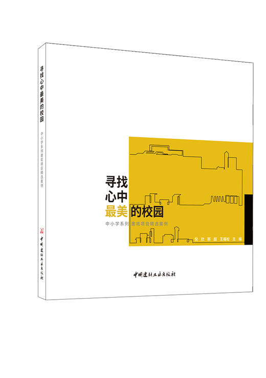 寻找心中最美的校园 :中小学系列建筑项目精选案 例 / 倪欣, 邢超, 王福松主编. 中国建材工 业出版社, 2024  ISBN 9787516039984 商品图0