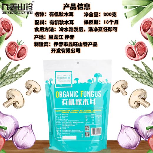 九鑫山珍 有机秋木耳 200g袋装 商品图2