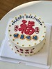 福气满满（蛋糕上的文字如需修改，请务必备注，未备注默认按照图片制作！） 商品缩略图0
