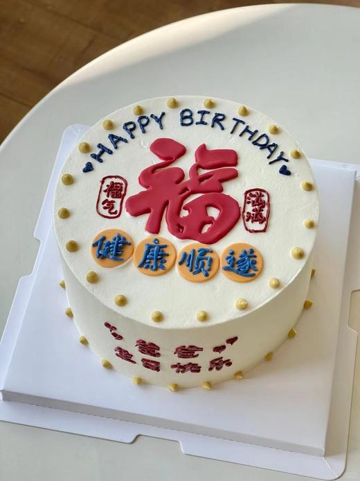 福气满满（蛋糕上的文字如需修改，请务必备注，未备注默认按照图片制作！） 商品图0