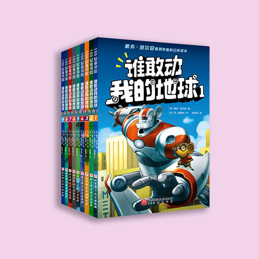 《谁敢动我的地球》（全9册） 商品图1